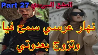 27:هو المهووس بي ،حليت عيني على تملكو وهوسو بي لكن نهار عرسنا تزوج بعدوتي😭،هربت و…قصة حصرية ❤️‍🔥💗