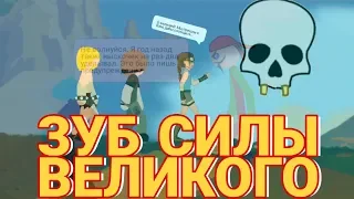 МУЛЬТ | ЗУБ СИЛЫ ВЕЛИКОГО