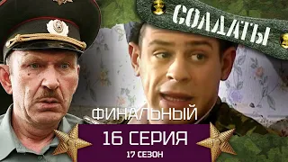 Сериал СОЛДАТЫ. 17 Сезон. Серия 16