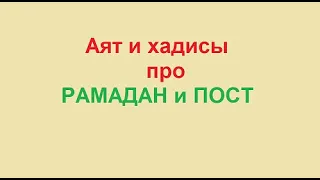 Аят и хадисы про "РАМАДАН и ПОСТ" - Сеймур Джамал.