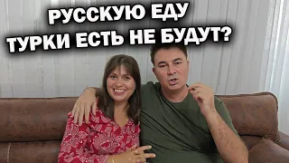 РУССКУЮ ЕДУ ТУРКИ ЕСТЬ НЕ БУДУТ? МУЖ ТУРОК ОТВЕЧАЕТ. Обсуждаем комментарии. Культ еды в Турции