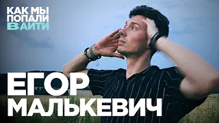 Как выживать и зарабатывать в айти – Как мы попали в IT – Егор Малькевич