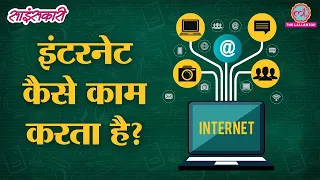 How does the Internet work? | Sciencekaari | Internet explained