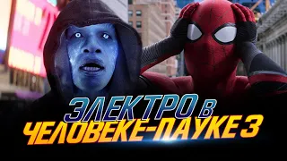 ЧЕЛОВЕК-ПАУК 3 - ЭЛЕКТРО из НОВОГО ЧЕЛОВЕКА-ПАУКА появится в Киновселенной MARVEL!