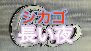 洋楽70年代名曲(14) シカゴ 長い夜 和訳 / Chicago 25 or 6 to 4