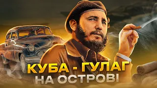 Куба - острів несвободи, злиднів, нещастя і експорту тероризму