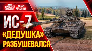 ИС-7 - ДЕДУШКА РАЗБУШЕВАЛСЯ ● Как играть на ИС 7 wot ● ЛучшееДляВас