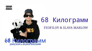 FEOFILOV & SLAVA MARLOW - 68 КИЛОГРАММ (СЛИВ ТРЕКА)