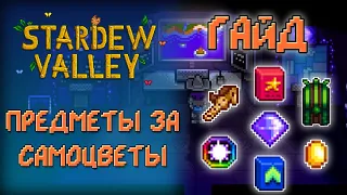 ОРЕХОВАЯ КОМНАТА МИСТЕРА КИ ✦ ГАЙД ПО ПРЕДМЕТАМ ✦ Stardew Valley 1.5 [ГАЙД]