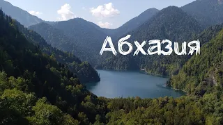 Отпуск в Абхазии.