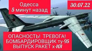 Одесса сейчас. ОПАСНОСТЬ! ЗАПУСК РАКЕТ х-10 С МОРЯ БОМБАРДИРОВЩИКОВ!