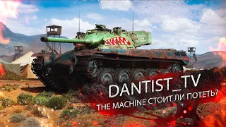 THE MACHINE СТОИТ ЛИ ПОТЕТЬ В КОНТРАКТ? WOT CONSOLE