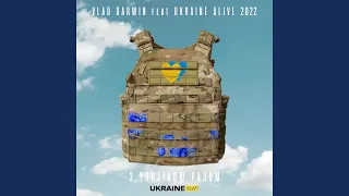 З Україною разом