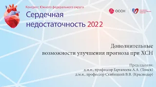 Дополнительные возможности улучшения прогноза при ХСН