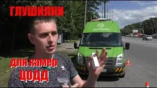 Глушилка для камер ЦОДД. Тестируем на себе.