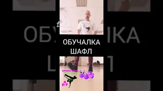 НОВАЯ ПРОСТАЯ ОБУЧАЛКА ШАФЛ SHUFFLE DANCE TUTORIAL TOP TIKTOK DANCE ТАНЦУЮЩИЙ ТИКТОК БДОГЕР.