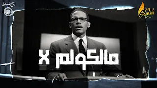 مالكولم إكس - بودكاست (بوب التاريخ)