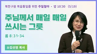 주일철야ㅣ故 김선영 목사 | 주님께서 매일매일 쓰시는 그릇 | 에스더기도운동 | 24.5.19