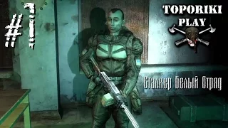 S.T.A.L.K.E.R. Белый Отряд - 1 ИСТОРИЯ ГАРИКА