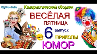 ВЕСЁЛАЯ ПЯТНИЦА & ЮМОРИСТИЧЕСКИЙ КОНЦЕРТ // ВЕЧЕР ЮМОРА {ВЫПУСК №6} #ЮМОР #ПРИКОЛЫ (OFFICIAL VIDEO)