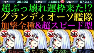 【モンスト】ガチ厳選したグランディオーソ艦隊が強すぎる!?これは運極を目指すしかない！！【新EX】