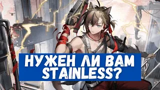 Обзор Stainless | Arknights