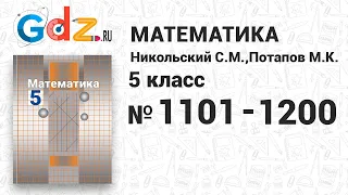 № 1101-1200 - Математика 5 класс Никольский