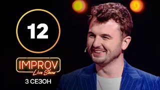 Improv Live Show. Сезон 3 – Випуск 12