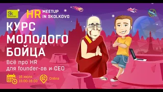 HR meetup: Все про HR для founder -ов и CEO. Курс молодого бойца. Спикер - Марина Лопатина