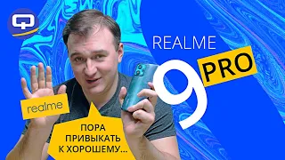 Realme 9 Pro. Противоречивый смартфон?