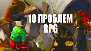 10 проблем RPG, которые никто не хочет признавать