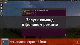 Запуск команд Linux в фоновом режиме. Командная строка Linux