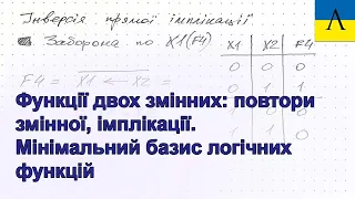 ДМ07 - Логічні функції двох змінних. Повтори змінної, Імплікації. Мінімальний базис логічних функцій