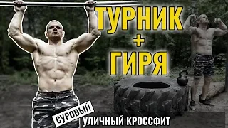 Интервальная тренировка с гирей + турник. Как построить тренировку на улице?