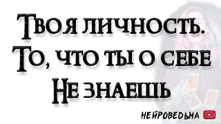 Твоя личность. То, что ты не знаешь о себе 🍀 Таро онлайн расклад 🍀 Нейроведьма 🍀 #таро