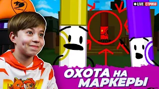 ОХОТА на МАРКЕРЫ в ROBLOX ➤ Помогите нам НАЙТИ ВСЕ МАРКЕРЫ в FIND THE MARKERS ROBLOX