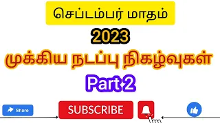 September current affairs 2023 in tamil/ part2 / group4 exam point of view / tnpsc important area