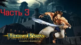 Прохождение Prince of Persia - The Sands of Time:Часть 3