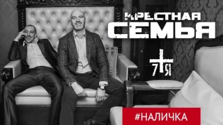 Крёстная Семья - #НАЛИЧКА