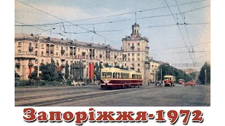 Запоріжжя у 1972-му році.