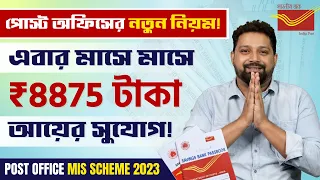 Post Office Monthly Income Scheme 2023 @ArijitChakrabortysongs Post Office MIS Scheme | New Update!