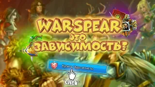 ПОЧЕМУ ВАРСПИР ЗАТЯГИВАЕТ? | Warspear online