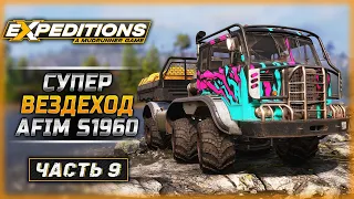 А ОН РЕАЛЬНО КРУТ! ВЕЗДЕХОД AFIM S1960! | Expeditions A MudRunner Game 🚘 | Часть #9