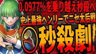 【DQ5】0.0977%でニセ太后○秒殺劇！システム上限界最強のヘンリー爆誕を目指すも少年期からやり込まないと到底達成できないほど困難だった.../Harry beats boss!ドラクエ