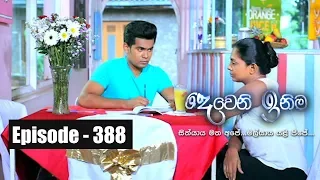 Deweni Inima | Episode 388 01st August 2018