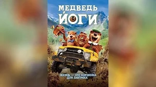 Медведь Йоги (2010)