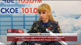 Интервью с начальником отдела административной практики и дознания ГУ МЧС России по ЕАО