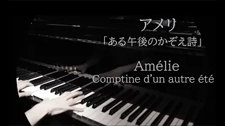 Amélie ~ Comptine d'un autre été - Yann Tiersen / アメリ ~ ある午後のかぞえ詩 - ヤン・ティルセン