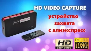 HD VIDEO CAPTURE 1080 - Приставка захвата с китая - Видеозахват HDMI с видеокарты