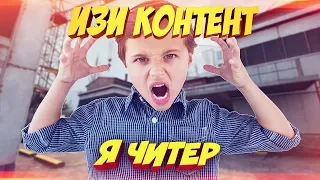 ИЗИ КОНТЕНТ // ПРИТВОРИЛСЯ НУБОМ В КС! / САМЫЙ ТУПОЙ ШКОЛЬНИК! - Я ЧИТЕР?! (ТРОЛЛИНГ В CS:GO)